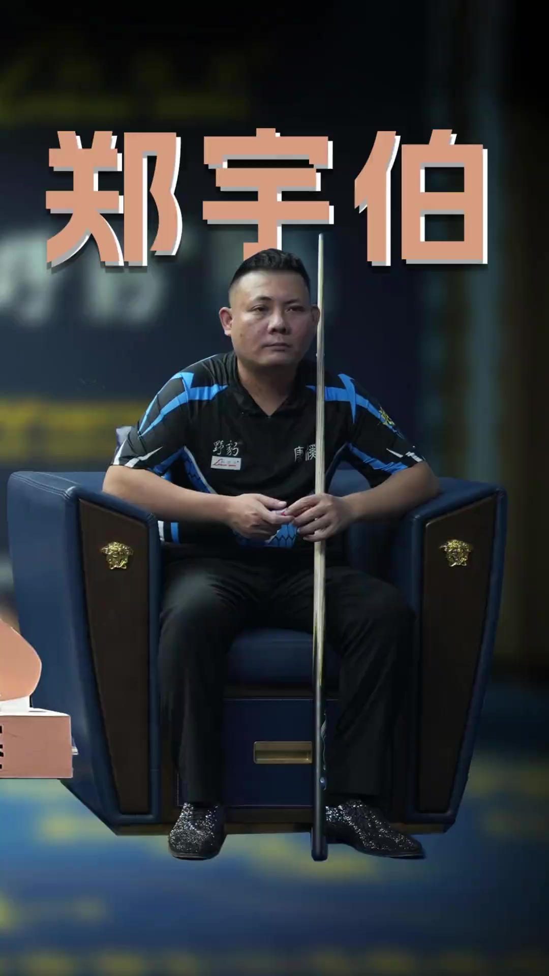 员在后场的 员在后场的